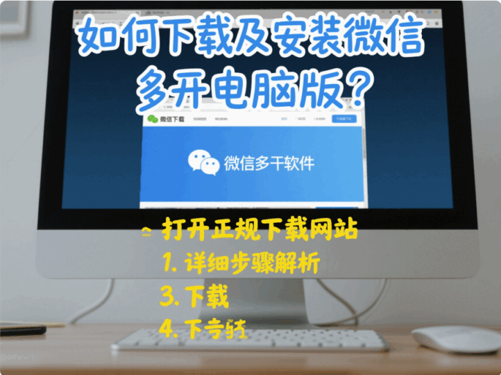 如何下载及安装微信多开电脑版？详细步骤解析-资源网站