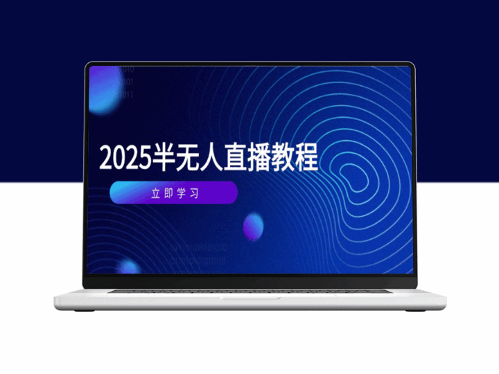 半无人直播课程全攻略：从基础到实操_选品_剪辑_直播搭建与话术全面提升-资源网站