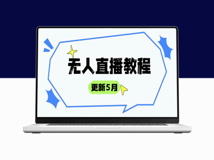 5月更新版：无人直播全攻略—防风技术_话术技巧与选品策略助你成为直播高手-资源网站