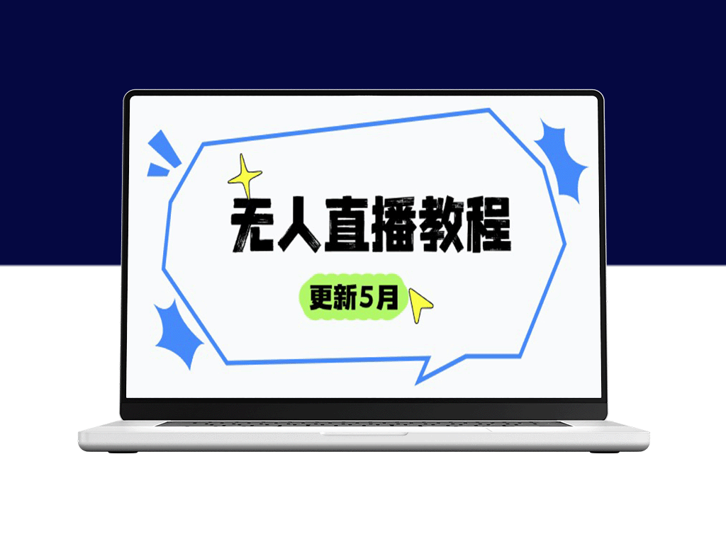 5月更新版：无人直播全攻略—防风技术_话术技巧与选品策略助你成为直播高手