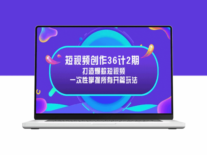 短视频创作36计：开篇技巧全攻略_助力打造吸引力爆棚的短视频-资源网站