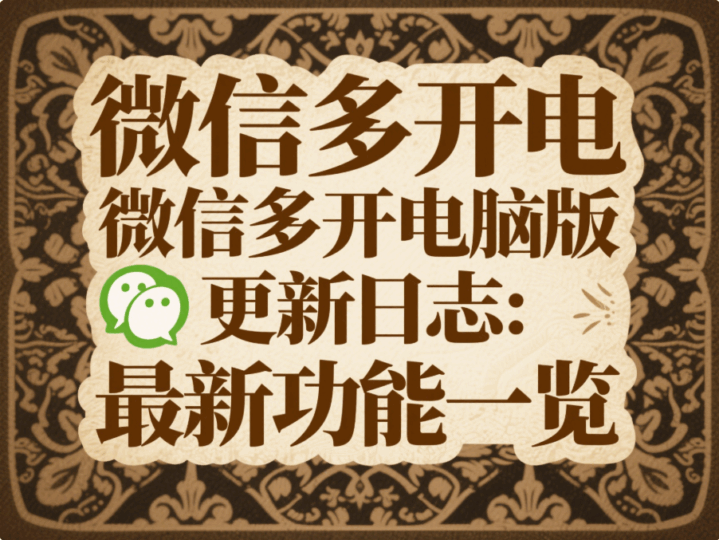 微信多开电脑版更新日志：最新功能一览-资源网站