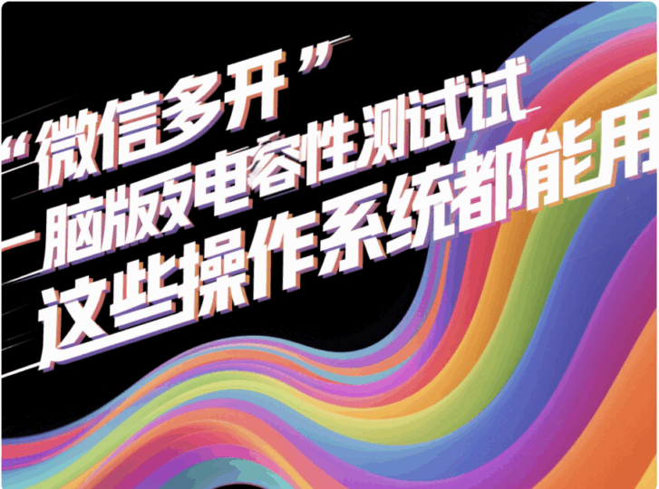微信多开电脑版兼容性测试，这些操作系统都能用-资源网站