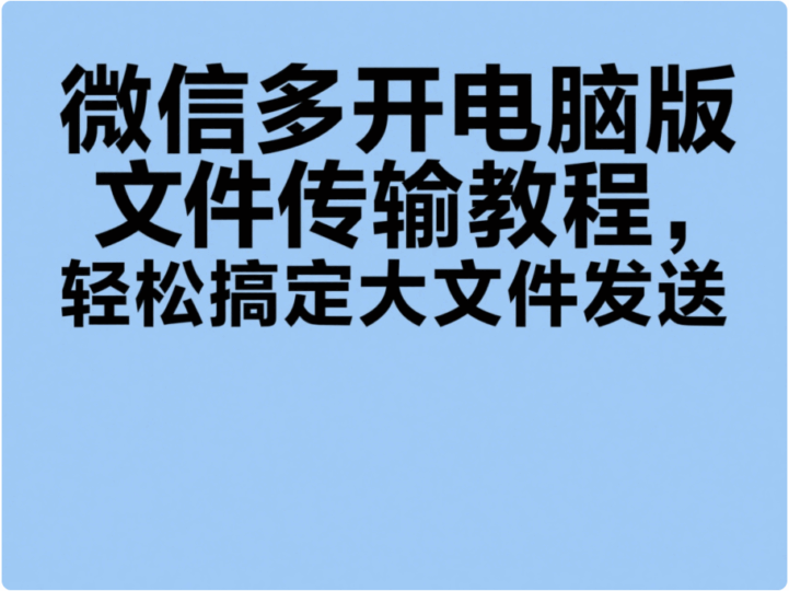 微信多开电脑版文件传输教程，轻松搞定大文件发送-资源网站