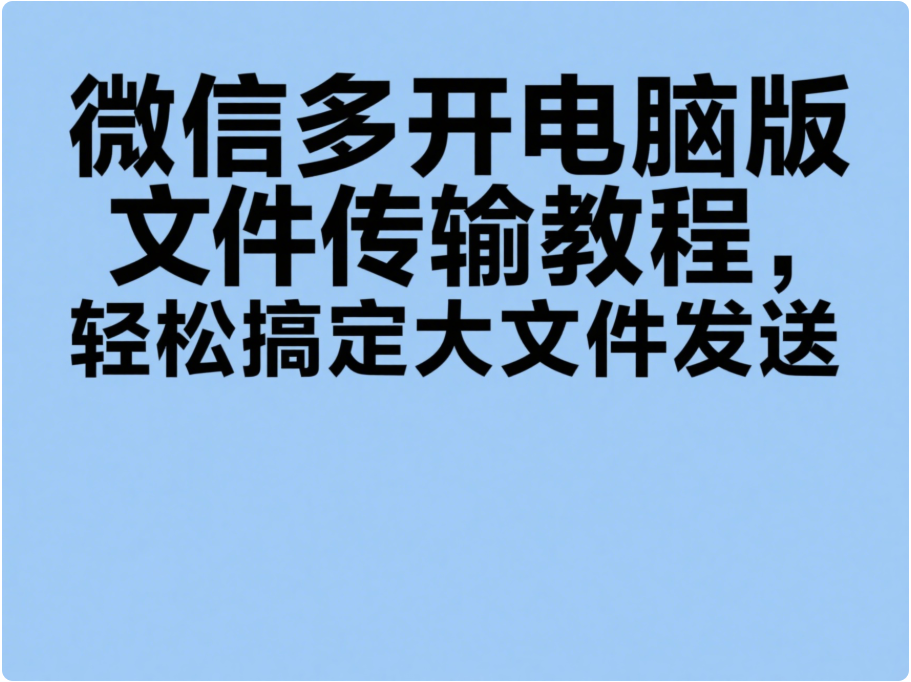 微信多开电脑版文件传输教程，轻松搞定大文件发送-资源网站