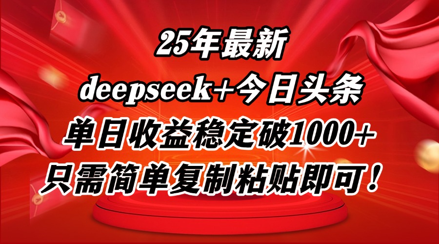 图片[1]-2025年最新DP+头条玩法_轻松复制粘贴_单日收益稳破1000+