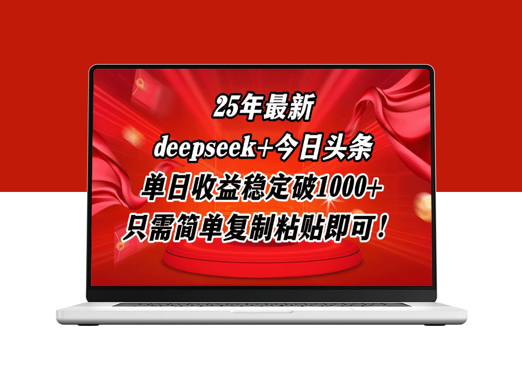 2025年最新DP+头条玩法_轻松复制粘贴_单日收益稳破1000+