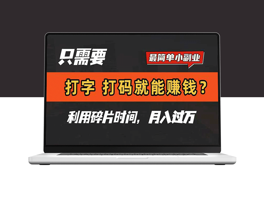 轻松打字_打码_赚月入过万_利用碎片时间打造高收益副业