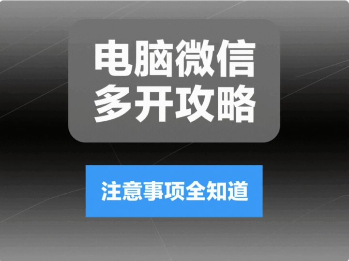 电脑微信多开的奥秘：常见方法及注意事项全解析-资源网站