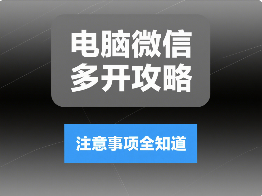电脑微信多开的奥秘：常见方法及注意事项全解析-资源网站