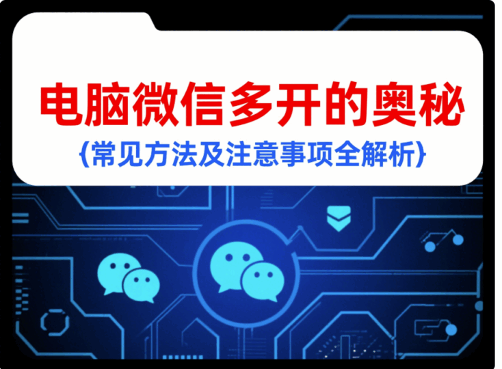 快速实现电脑微信多开，提升工作效率的必备技能-资源网站