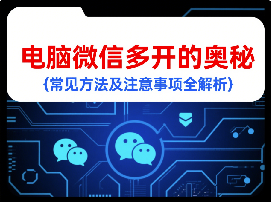 快速实现电脑微信多开，提升工作效率的必备技能