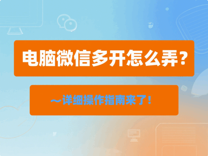 电脑微信多开怎么弄？详细操作指南来了！-资源网站