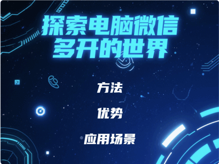 探索电脑微信多开的世界：方法、优势与应用场景-资源网站