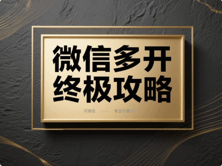 实现电脑微信多开的终极攻略，你值得拥有！-资源网站