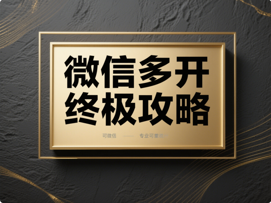 实现电脑微信多开的终极攻略，你值得拥有！-资源网站