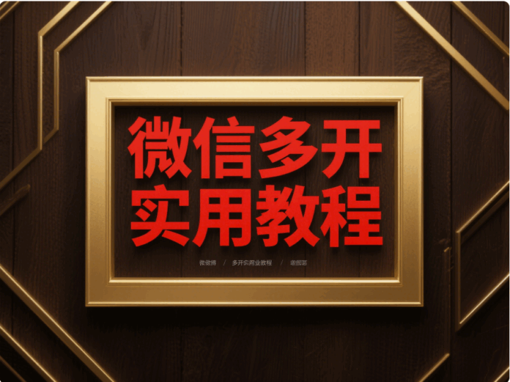 电脑微信多开全知道：从入门到精通的实用教程-资源网站