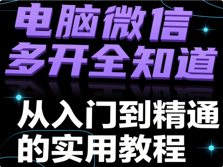 轻松搞定电脑微信多开，让多账号管理变得如此简单-资源网站