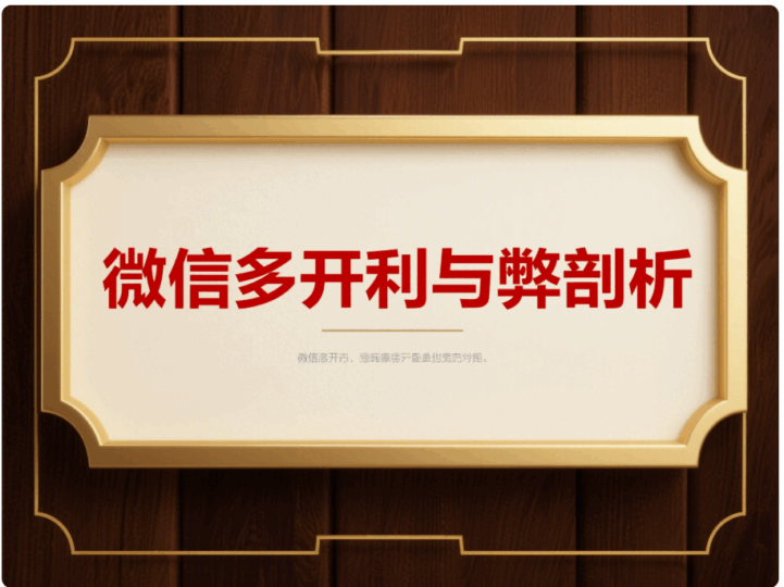 深度剖析电脑微信多开的利与弊，你了解多少？-资源网站