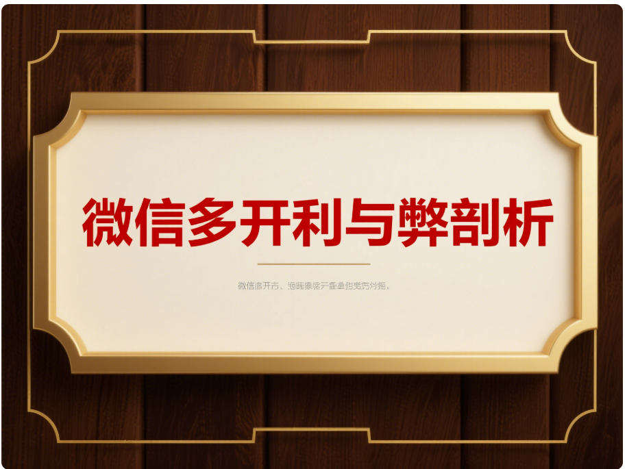 深度剖析电脑微信多开的利与弊，你了解多少？-资源网站