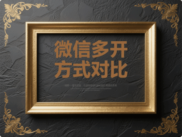 电脑微信多开的几种常见方式对比，哪个更适合你？-资源网站