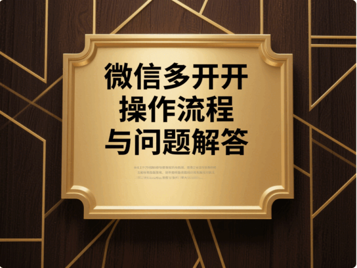 实用！电脑微信多开的详细操作流程及问题解答-资源网站