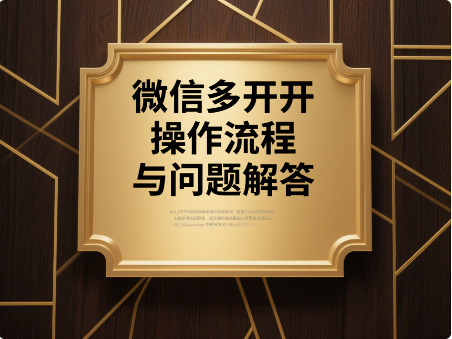 实用！电脑微信多开的详细操作流程及问题解答-资源网站