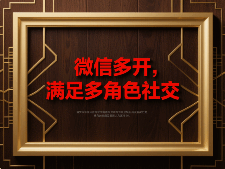 电脑微信多开：满足多角色需求的高效社交解决方案-资源网站