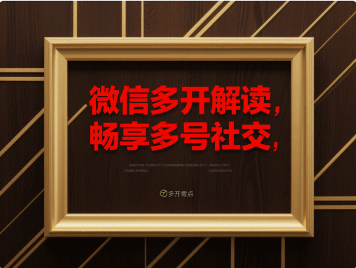 全面解读电脑微信多开，享受便捷的多账号社交生活-资源网站