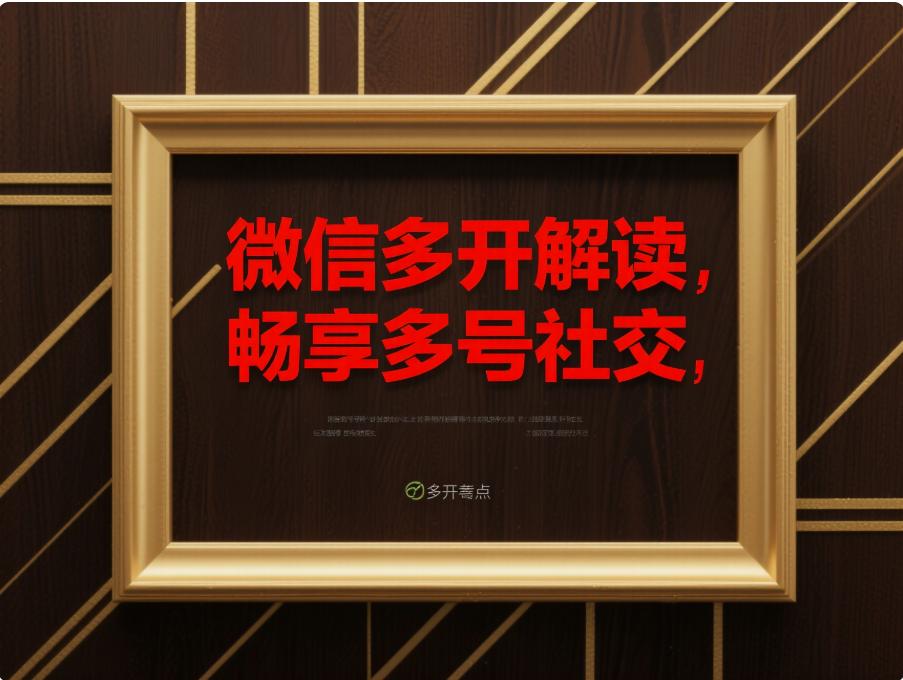 全面解读电脑微信多开，享受便捷的多账号社交生活-资源网站