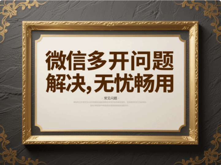电脑微信多开的常见问题及解决方法，助你无忧使用-资源网站