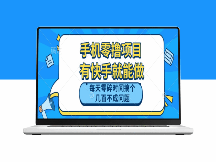 手机零撸轻松赚_快手在手每天赚几百-资源网站