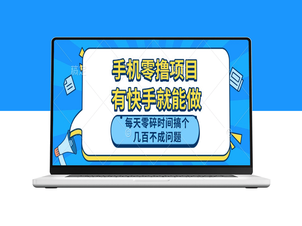 手机零撸轻松赚_快手在手每天赚几百-资源网站