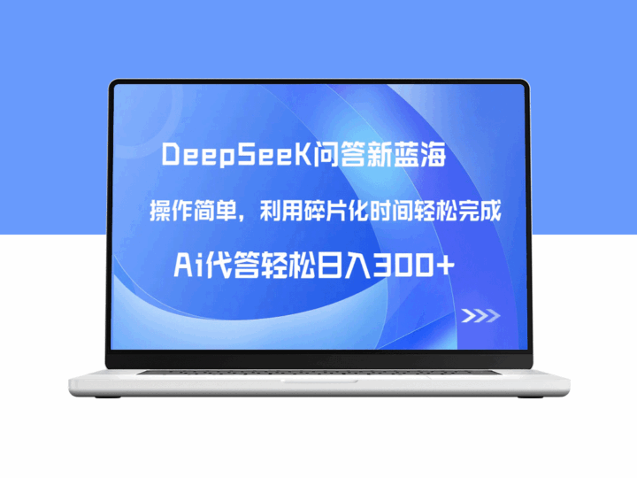 【头条问答新风口】DeepSeek AI代答玩法_赚取300+收入-资源网站