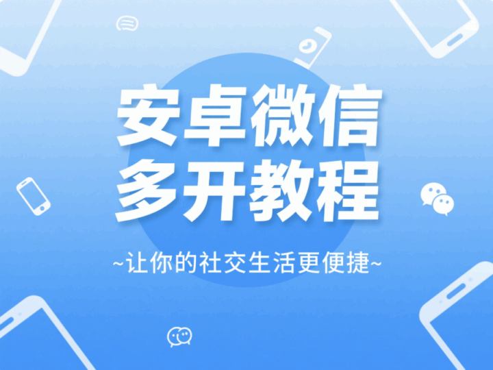 安卓微信多开教程：让你的社交生活更便捷-资源网站