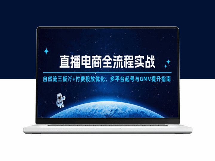 直播电商全链路实战揭秘：自然流+付费投放双剑合璧_GMV倍增的多平台策略-资源网站
