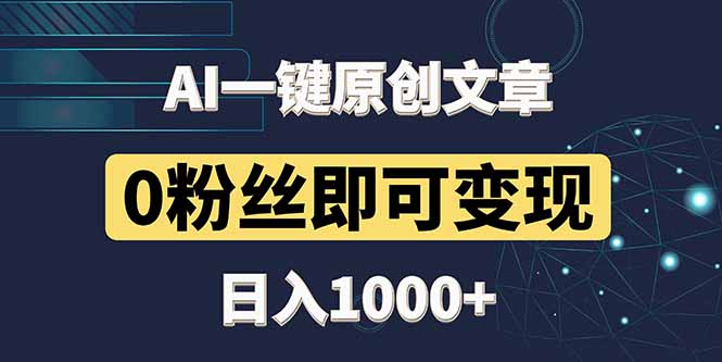 图片[1]-零粉丝快速变现：AI一键生成原创头条_日赚1000+_只需3分钟
