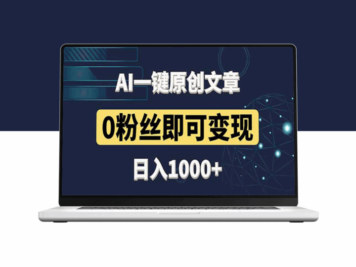 零粉丝快速变现：AI一键生成原创头条_日赚1000+_只需3分钟-资源网站