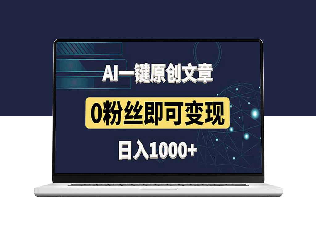 零粉丝快速变现：AI一键生成原创头条_日赚1000+_只需3分钟