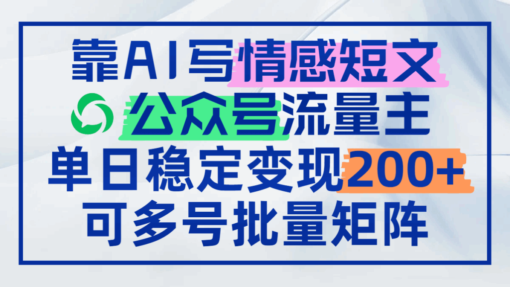图片[1]-用AI写情感短文_公众号日赚200+_多号矩阵操作变现