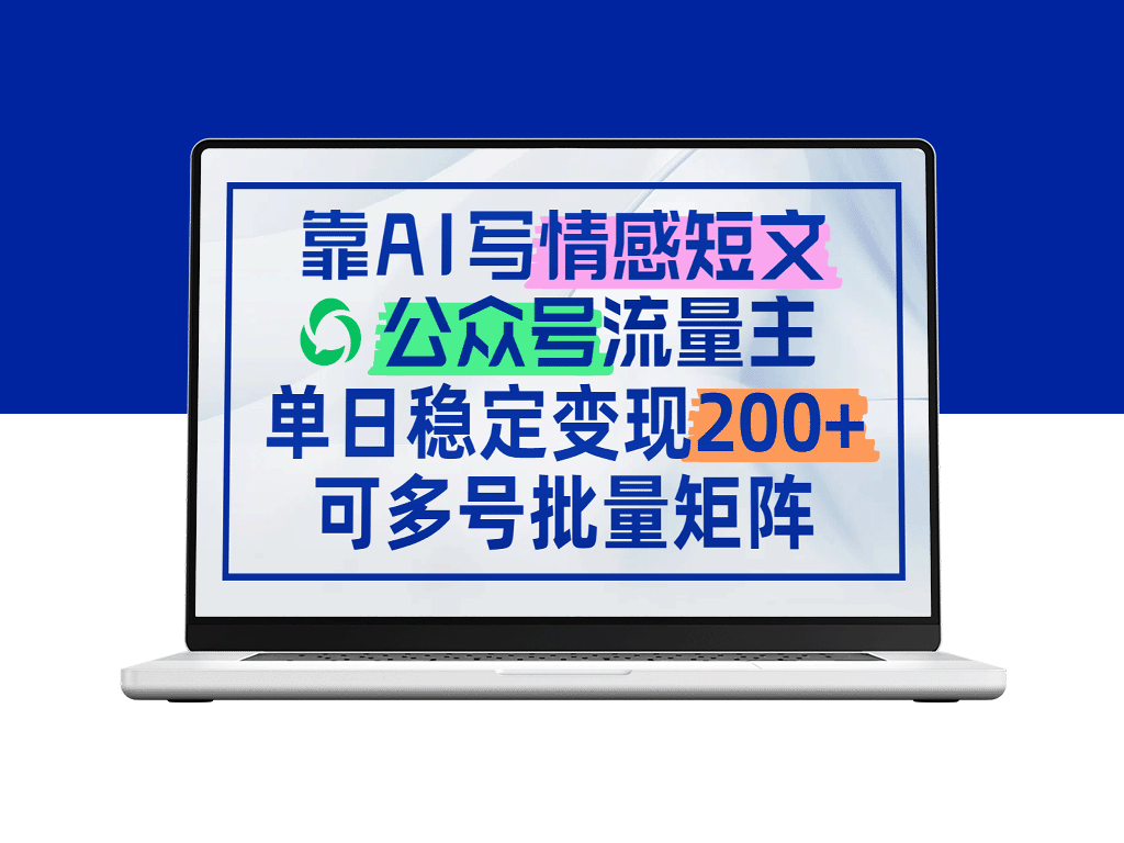 用AI写情感短文_公众号日赚200+_多号矩阵操作变现
