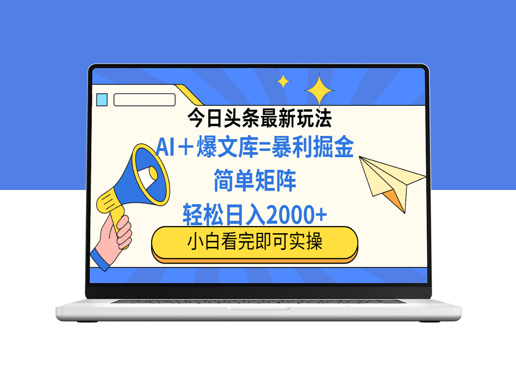 2025年今日头条最新玩法揭秘：简单复制粘贴_打造日赚2000+的内容矩阵