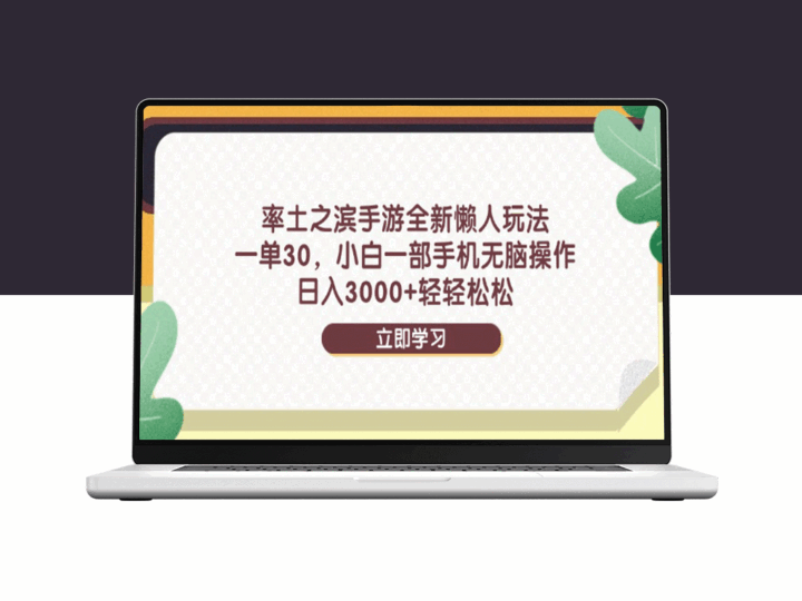 率土之滨手游全新懒人玩法：一单30元_小白一部手机赚3000+-资源网站