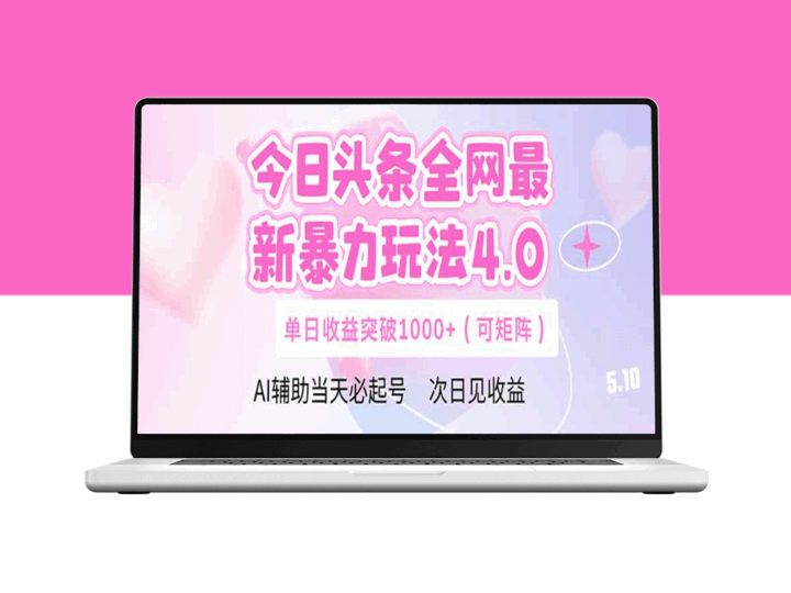 今日头条全网暴力玩法4.0：DeepSeek+矩阵助力单日收益暴涨-资源网站