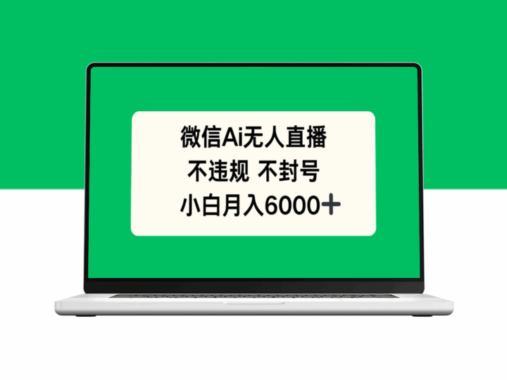 微信AI无人直播：不违规不封号_月入6000+_小白也能快速上手-资源网站
