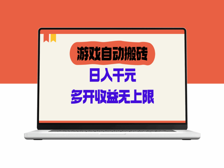 自动化游戏搬砖_日赚100-200元_开启多开模式_收益爆棚无上限-资源网站