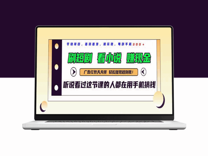 短剧平台新风口_边看边赚_日入300+实现-资源网站