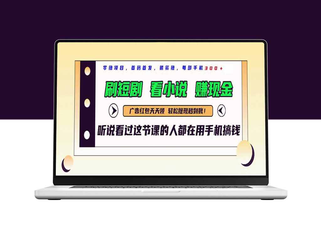 短剧平台新风口_边看边赚_日入300+实现-资源网站