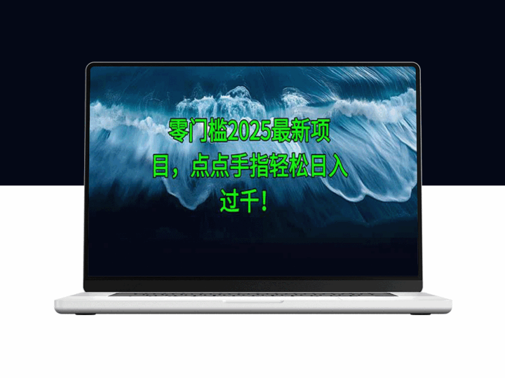 零门槛2025最新项目_动动手指_日入过千不是梦-资源网站