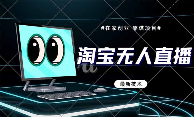 图片[1]-淘宝无人直播带货9.0：全新技术助力_无违规无封号_实时收益今日见